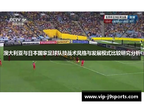 澳大利亚与日本国家足球队技战术风格与发展模式比较研究分析