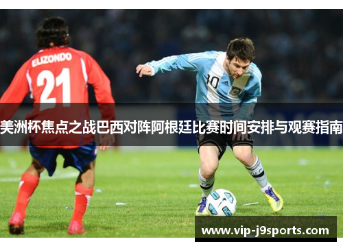 美洲杯焦点之战巴西对阵阿根廷比赛时间安排与观赛指南