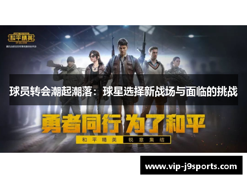 球员转会潮起潮落：球星选择新战场与面临的挑战
