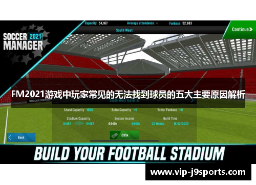 FM2021游戏中玩家常见的无法找到球员的五大主要原因解析 FM2021游戏中玩家常见的无法找到球员的五大主要原因解析