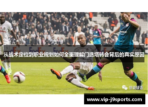 从战术定位到职业规划如何全面理解门迭塔转会背后的真实原因