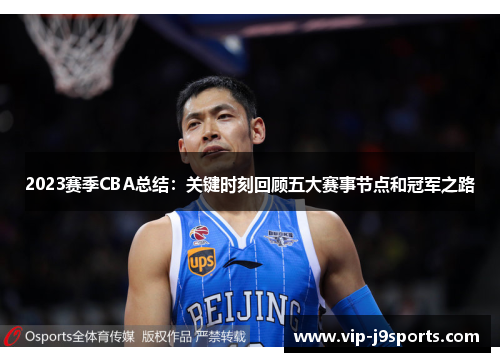 2023赛季CBA总结：关键时刻回顾五大赛事节点和冠军之路