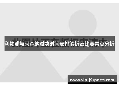 利物浦与阿森纳对决时间安排解析及比赛看点分析
