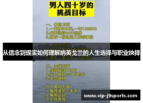 从信念到现实如何理解纳英戈兰的人生选择与职业抉择 从信念到现实如何理解纳英戈兰的人生选择与职业抉择