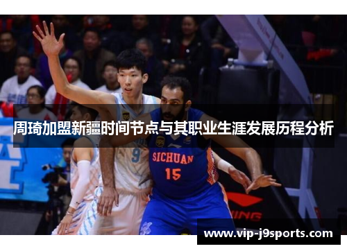 周琦加盟新疆时间节点与其职业生涯发展历程分析