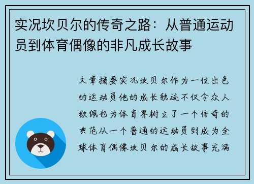 实况坎贝尔的传奇之路：从普通运动员到体育偶像的非凡成长故事