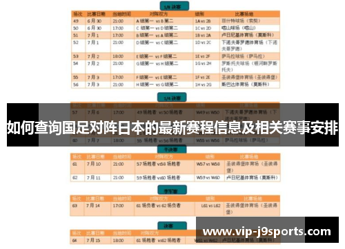 如何查询国足对阵日本的最新赛程信息及相关赛事安排