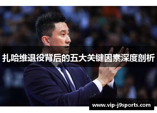 扎哈维退役背后的五大关键因素深度剖析