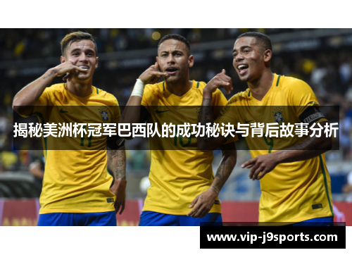 揭秘美洲杯冠军巴西队的成功秘诀与背后故事分析