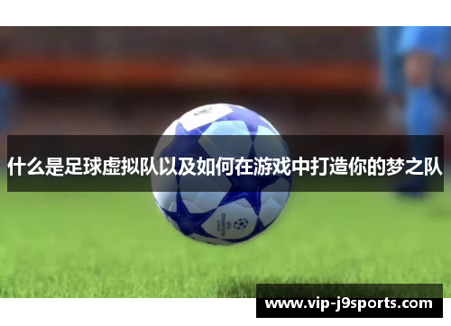 什么是足球虚拟队以及如何在游戏中打造你的梦之队